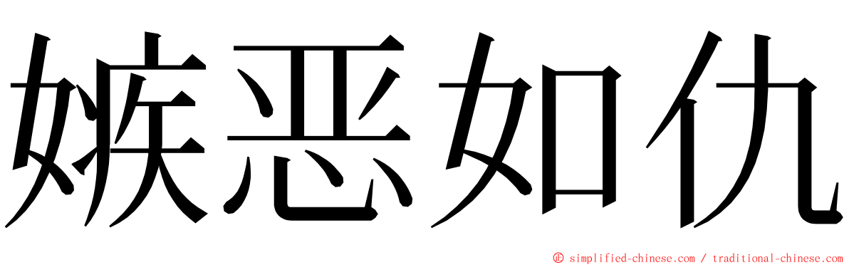 嫉恶如仇 ming font