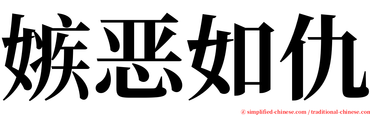 嫉恶如仇 serif font