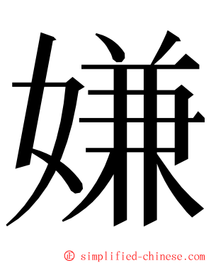 嫌 ming font