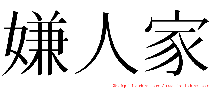 嫌人家 ming font