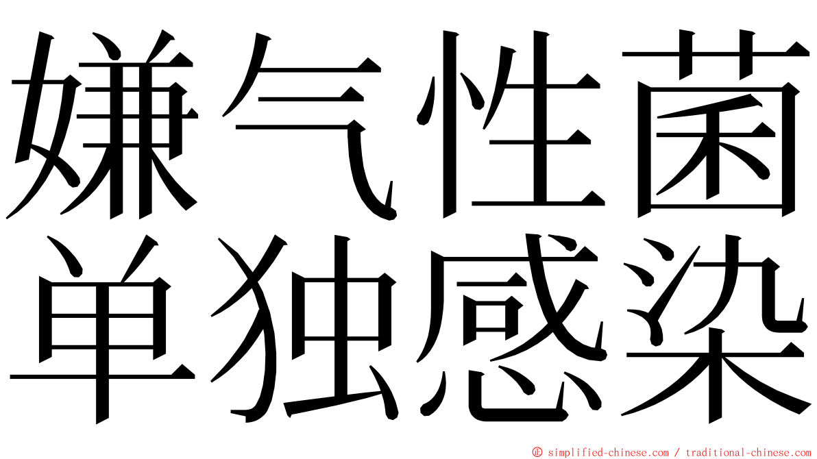 嫌气性菌单独感染 ming font