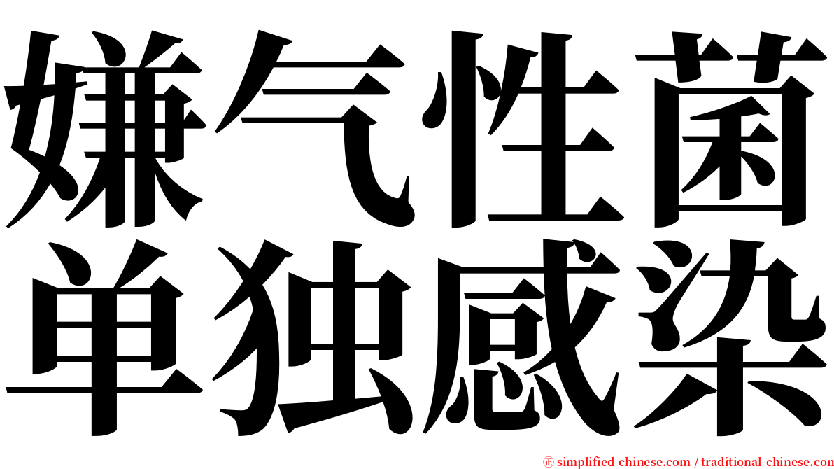 嫌气性菌单独感染 serif font