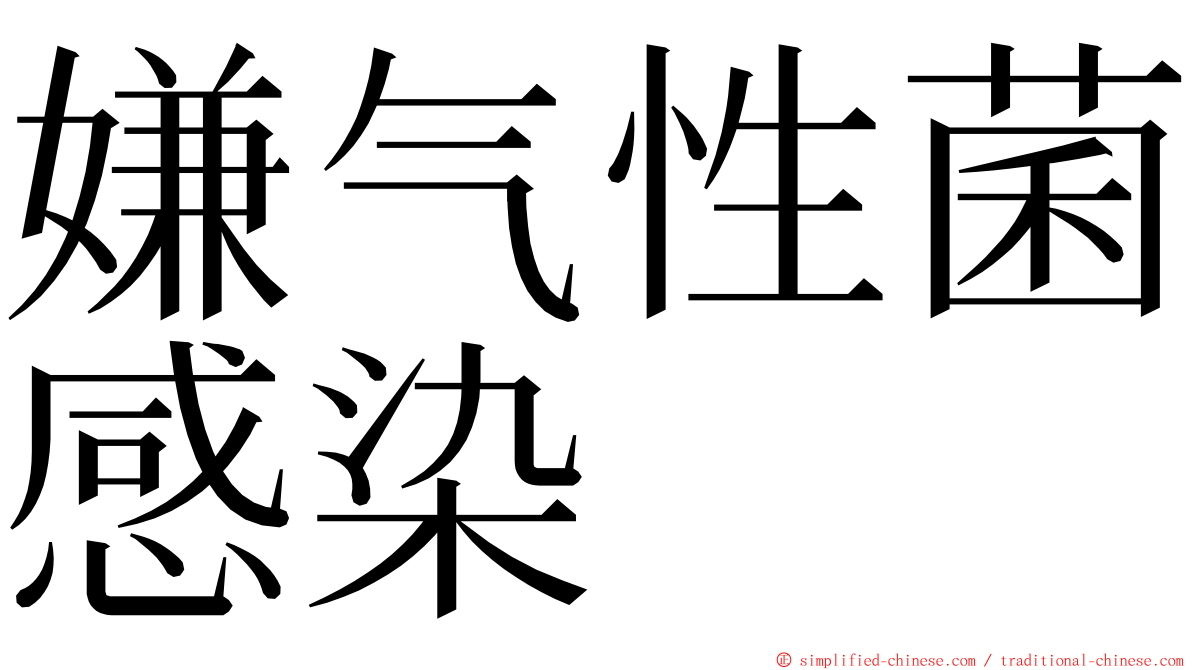 嫌气性菌感染 ming font