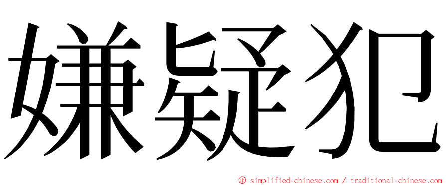 嫌疑犯 ming font