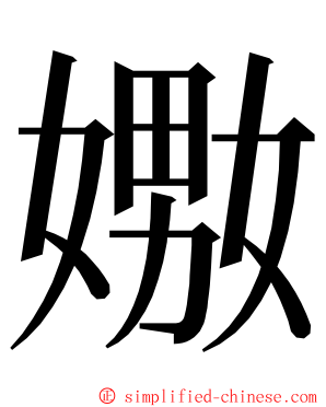 嫐 ming font