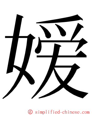 嫒 ming font