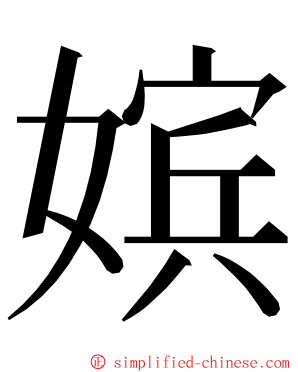 嫔 ming font