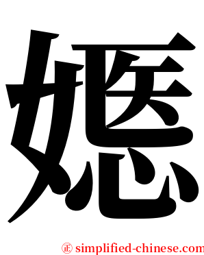 嫕 serif font