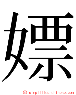 嫖 ming font