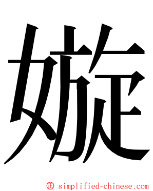 嫙 ming font