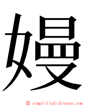 嫚 ming font