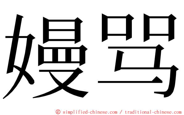 嫚骂 ming font