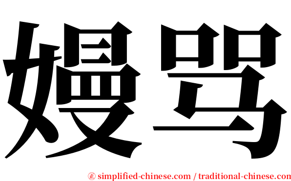 嫚骂 serif font