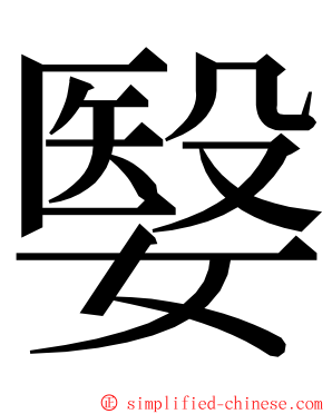 嫛 ming font