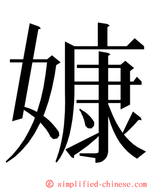 嫝 ming font