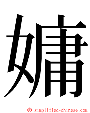 嫞 ming font