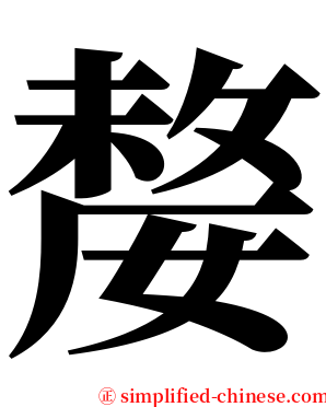 嫠 serif font