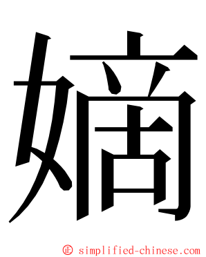 嫡 ming font