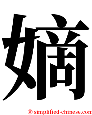 嫡 serif font