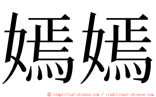 嫣嫣 ming font