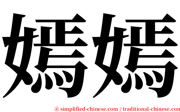 嫣嫣 serif font