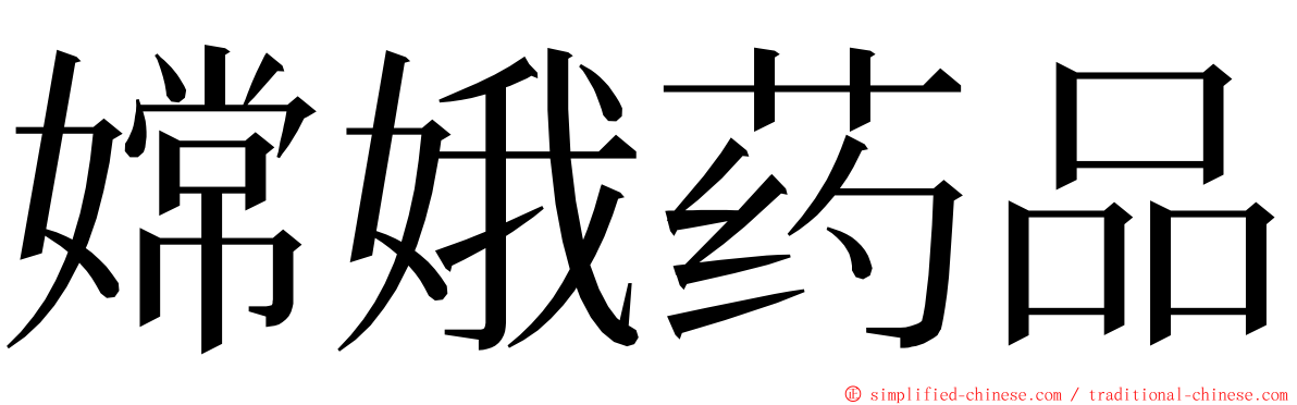 嫦娥药品 ming font