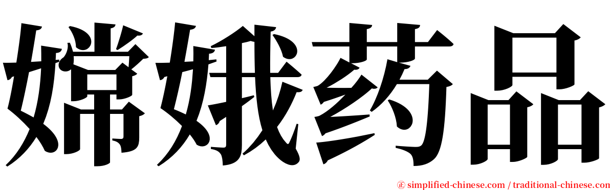 嫦娥药品 serif font