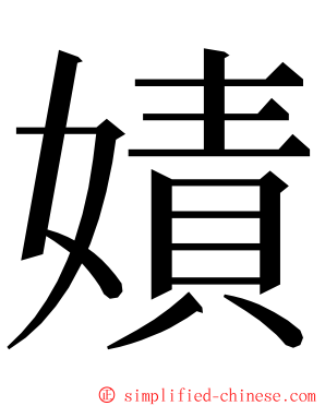 嫧 ming font