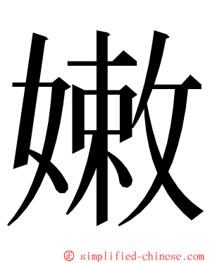 嫩 ming font