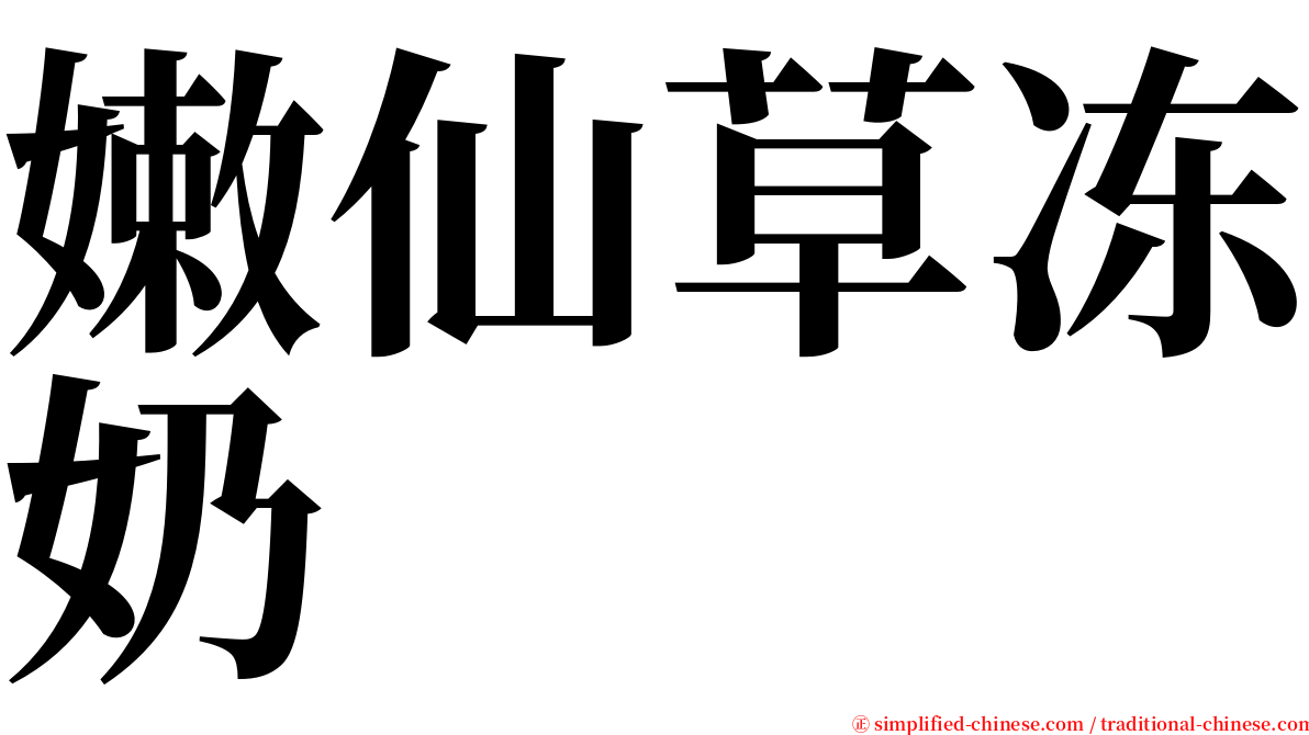 嫩仙草冻奶 serif font