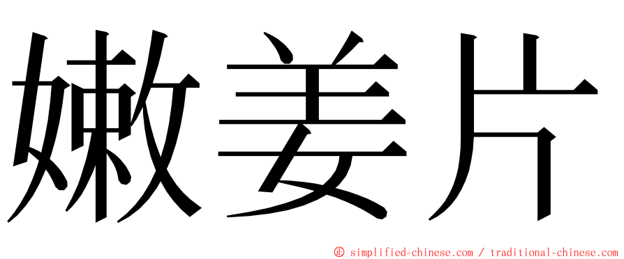 嫩姜片 ming font