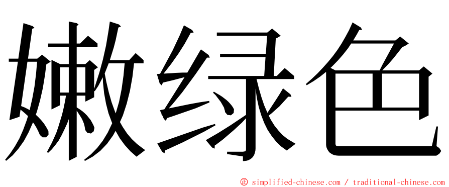 嫩绿色 ming font