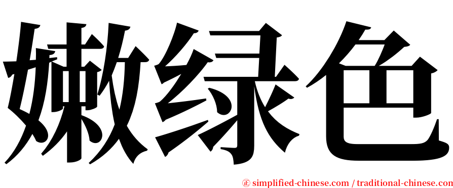 嫩绿色 serif font