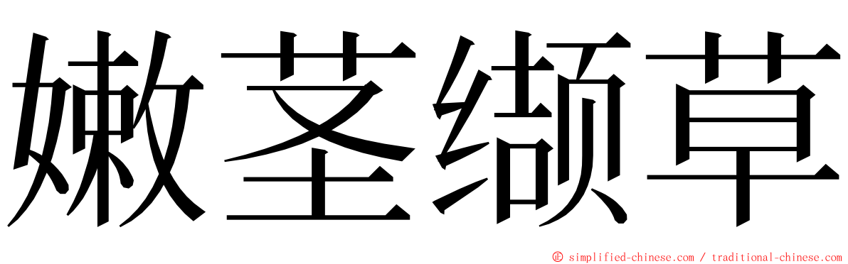 嫩茎缬草 ming font