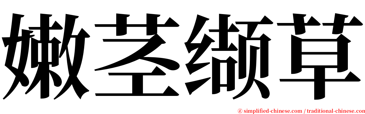 嫩茎缬草 serif font