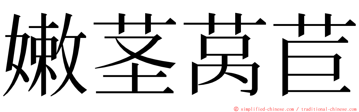 嫩茎莴苣 ming font