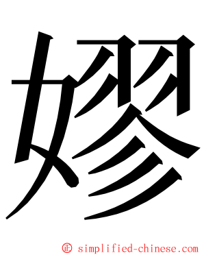 嫪 ming font