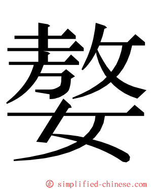 嫯 ming font