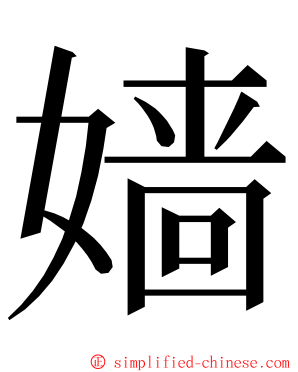 嫱 ming font