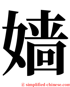 嫱 serif font