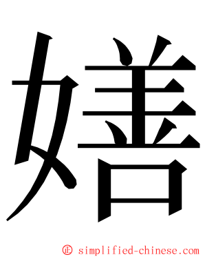 嫸 ming font