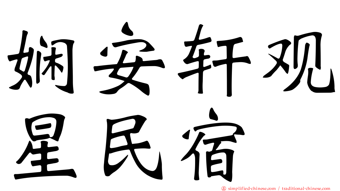 娴安轩观星民宿