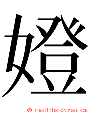 嬁 ming font