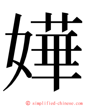 嬅 ming font