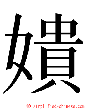 嬇 ming font