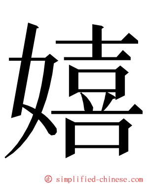 嬉 ming font