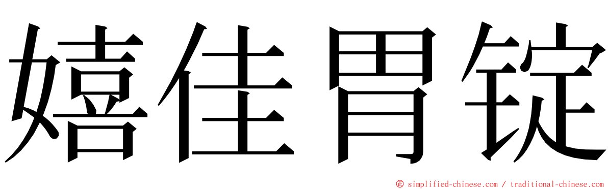 嬉佳胃锭 ming font