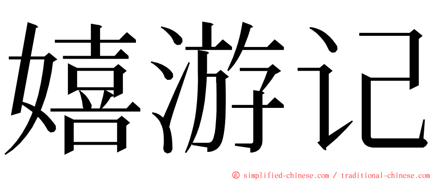 嬉游记 ming font