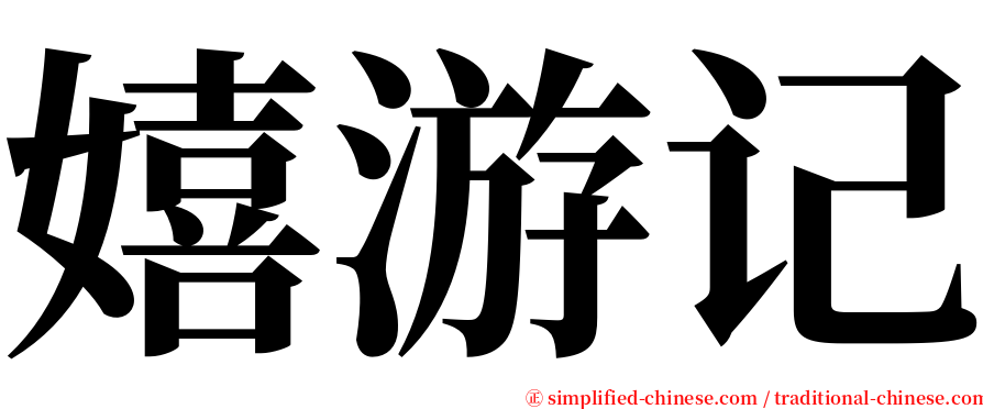 嬉游记 serif font