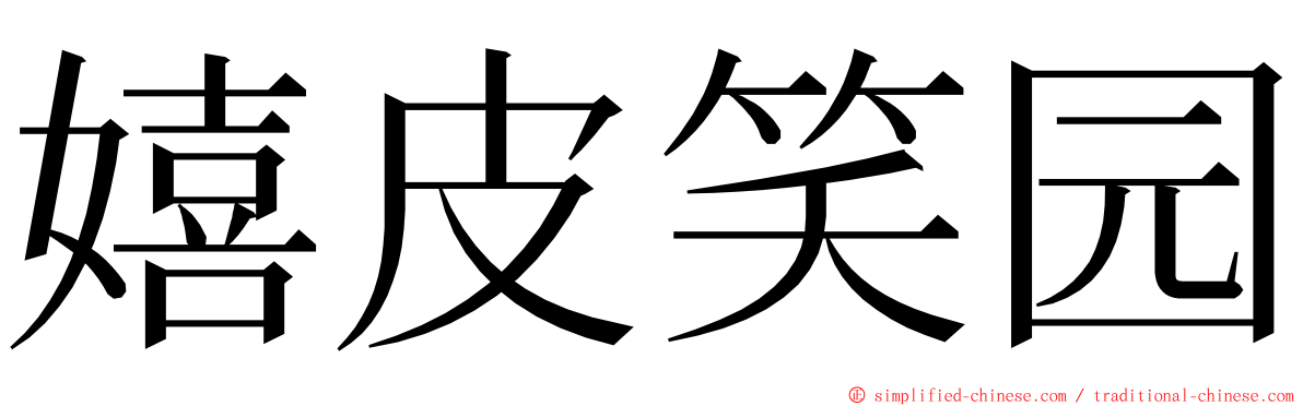 嬉皮笑园 ming font